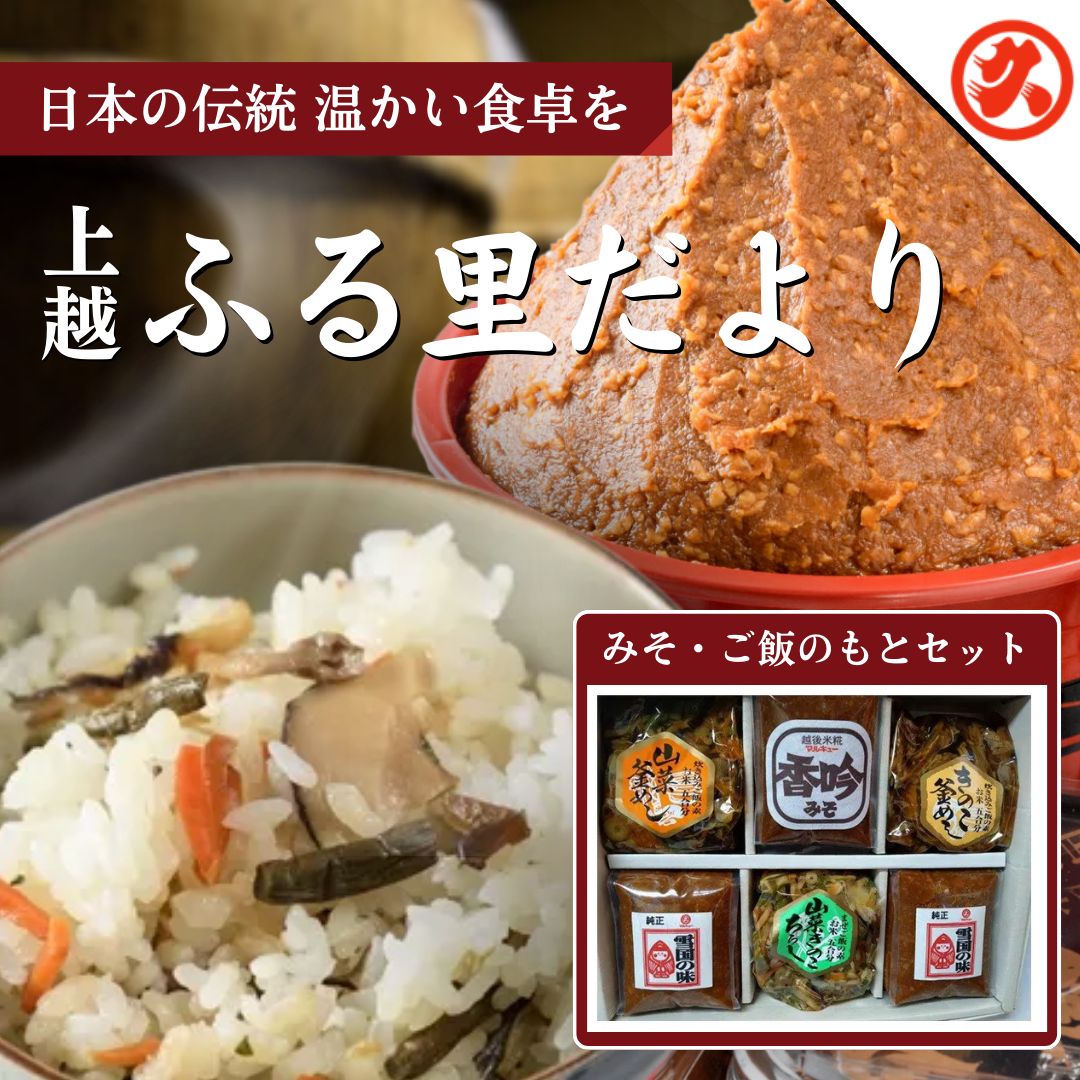 味噌 ふるさとだより みそ 調味料 ご飯のもとセット 雪国の味 香吟 山菜釜めし きのこ釜めし 山菜きのこちらし セット 新潟 上越 お届け:ご入金確認次第順次発送いたします。