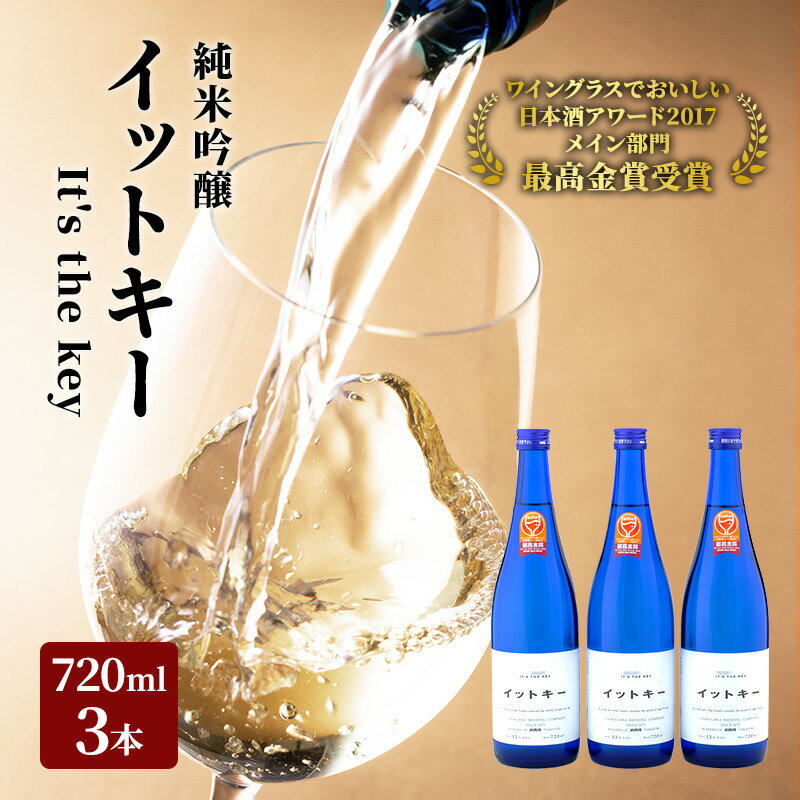 最高金賞受賞酒 純米吟醸 イットキー 3本 セット ( 日本酒 酒 お酒 地酒 ) 新潟県  お届け:寄附入金確認後、約2週間~1ヶ月ほどでお届けとなります