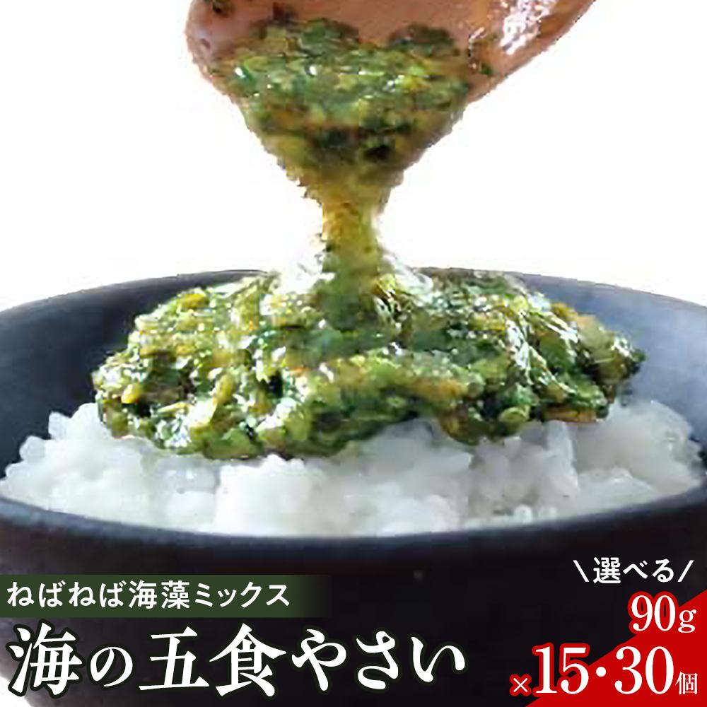 特製だし醤油付★ねばねば海藻ミックス 海の五食やさい 90g×15個/90g×30個 | 海藻 魚介類 水産 食品 人気 おすすめ 送料無料 ギフト