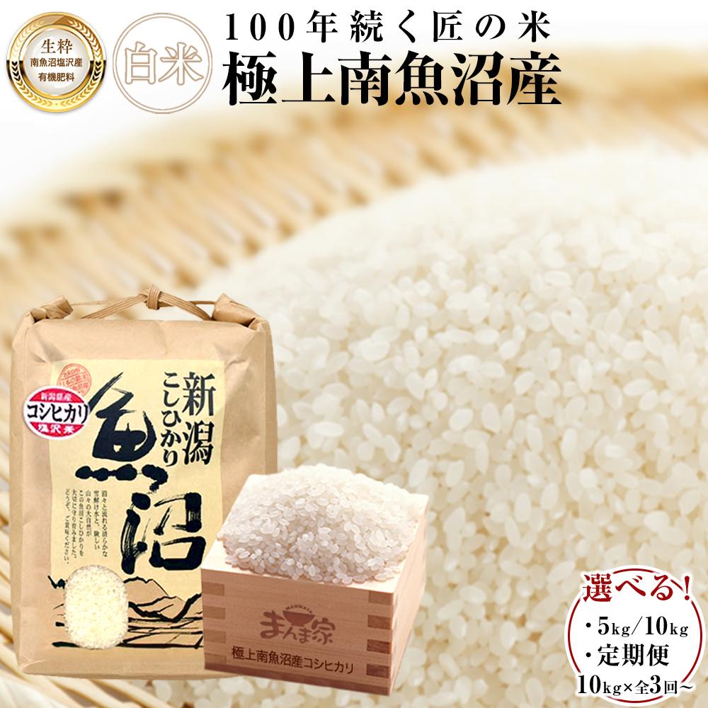 【令和7年産新米予約】 米 コシヒカリ 南魚沼産 有機肥料 5kg/10kg(5kg×2袋)/定期便10kg(3・6・12ヶ月)【2025年9月中旬より順次発送予定】 | お米 こめ 白米 コシヒカリ 食品 人気 南魚沼 南魚沼市 新潟県産