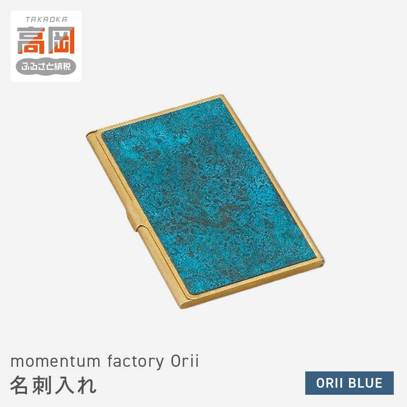 momentum factory Orii 名刺入れ(オリイブルー)高岡銅器 おしゃれ ギフト プレゼント 贈り物 モメンタムファクトリー 富山 日本製 メンズ レディース 民芸品 工芸品 ファッション ファッション小物 FAD-0084
