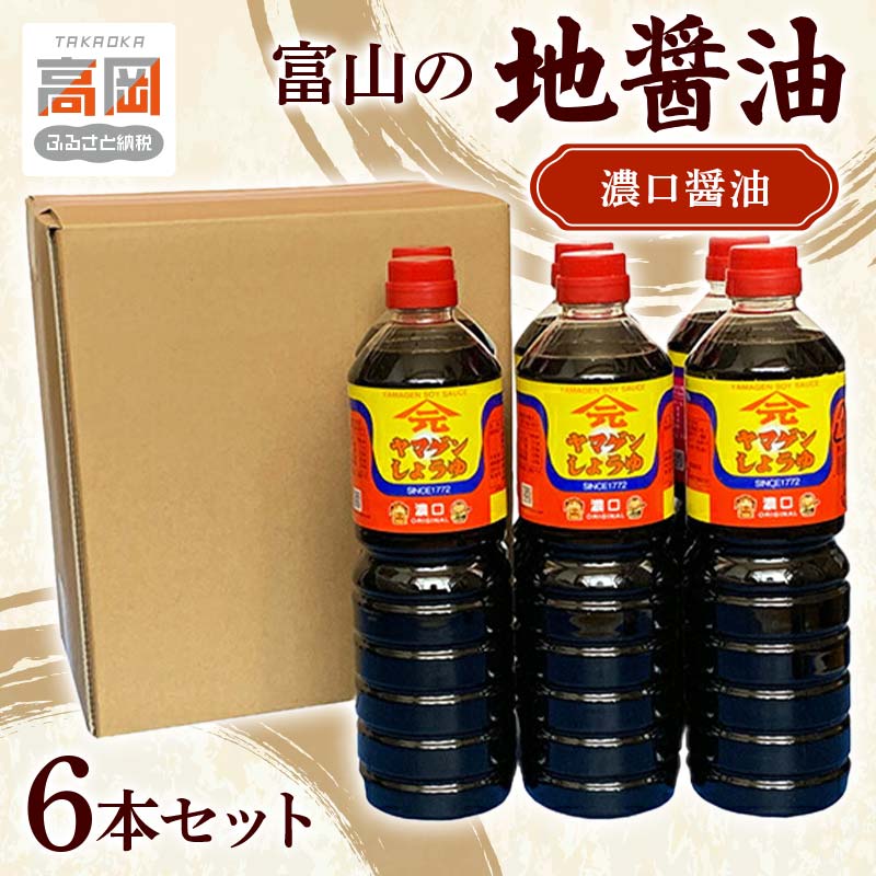 富山の地醤油 濃口醤油6本セット 濃口 こいくち しょうゆ しょう油 セット 調味料 詰め合わせ FAD-0116