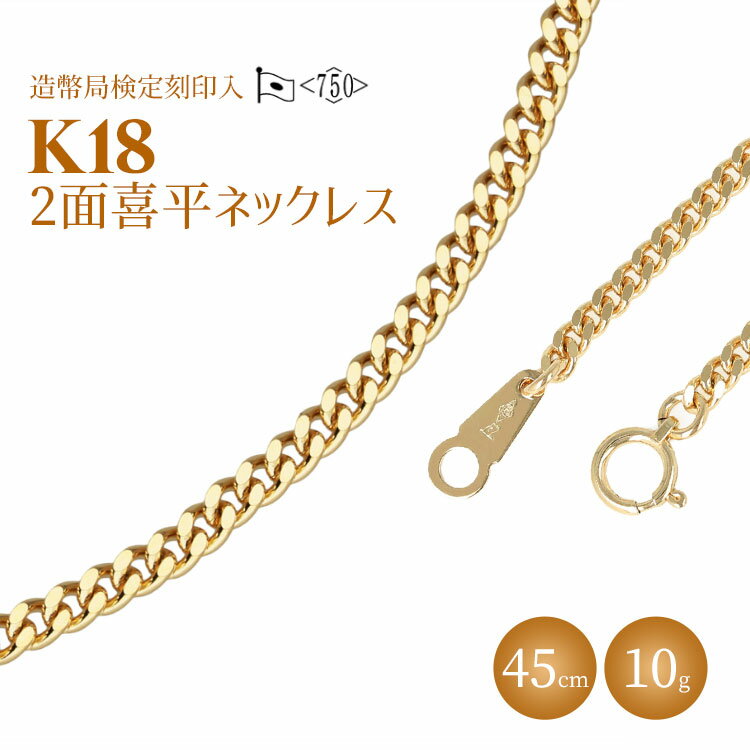 ネックレス 金 K18 二面喜平ネックレス 45cm-10g 造幣局検定マーク入り |ゴールド 18金 K18 日本製 アクセサリー ジュエリー ネックレス レディース メンズ ファッション ギフト プレゼント 富山 富山県 魚津市 ※沖縄・離島への配送不可