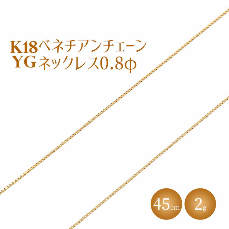 ネックレス 金 K18 ベネチアン0.8φ 45cm|金 ゴールド 18金 K18 日本製 アクセサリー ジュエリー ネックレス レディース メンズ ファッション ギフト プレゼント 富山 富山県 魚津市 ※沖縄・離島への配送不可