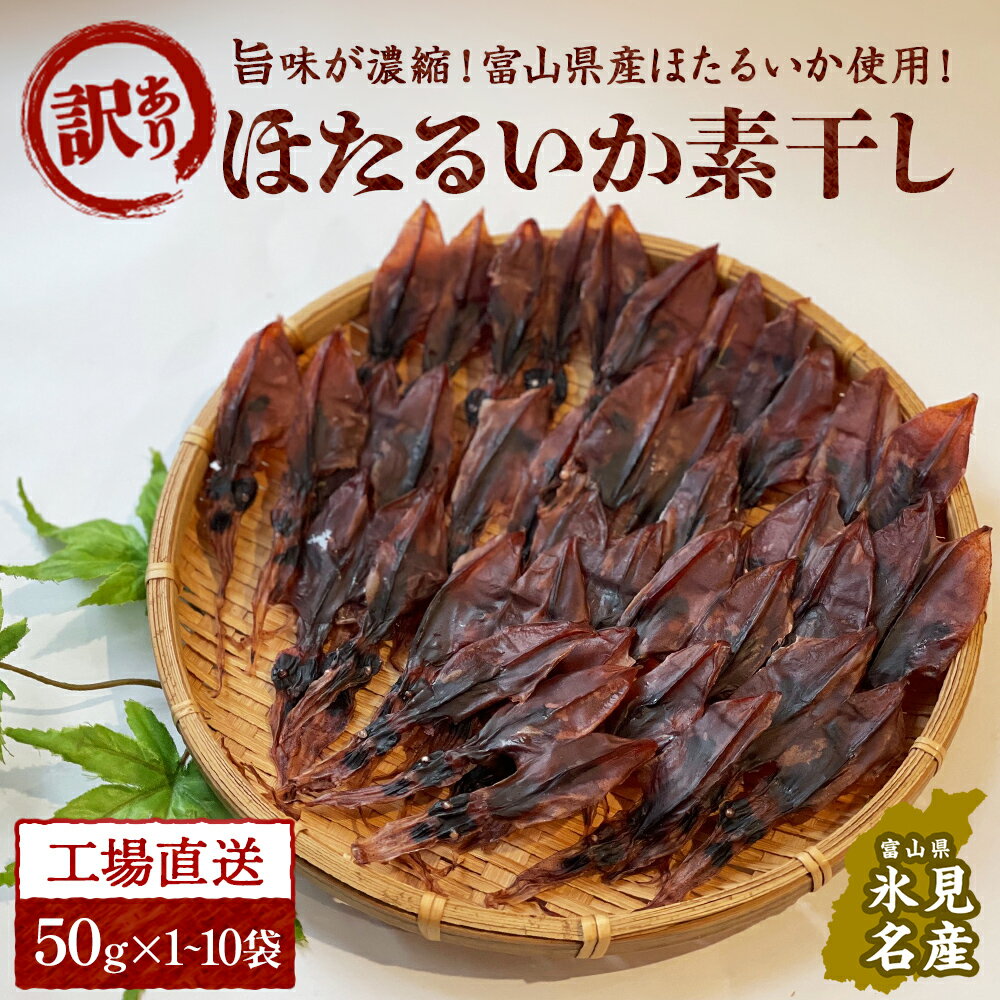 【訳あり】高評価★4.83 富山県産ほたるいか素干し 50g×1-10袋 お酒に合う珍味!大袋で工場直送! | ホタルイカ 訳アリ 素干 珍味 つまみ おつまみ 干物 酒の肴 乾き物 富山 氷見 富山湾 魚介 簡単調理 そのまま 焼くだけ たっぷり 大容量 業務用