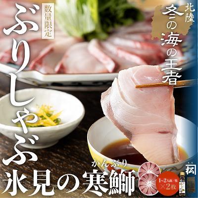 〈数量限定〉 ひみ寒ぶりしゃぶしゃぶ用200g×2(だし昆布・ゆずぽん付き)老舗魚問屋 こだわりの一品 !