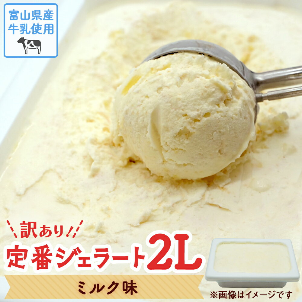 高評価★4.81【 訳あり ジェラート 2L 】富山県産牛乳使用! ミルク | 業務用 アイスミルク 大容量