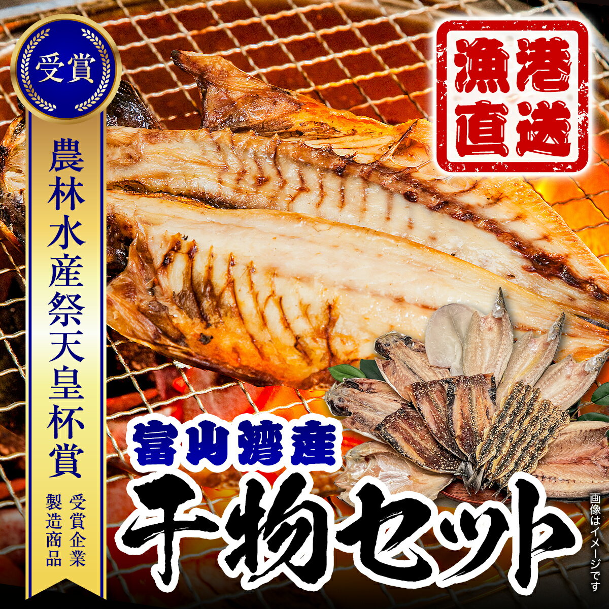 【能登半島地震復興支援】高評価★4.79 氷見直送 本物のこだわり!半七の干物 詰め合わせセット 〈天皇杯受賞 とろ旨氷見いわし入り〉| 添加物不使用 冷凍 カマス 旬の干物