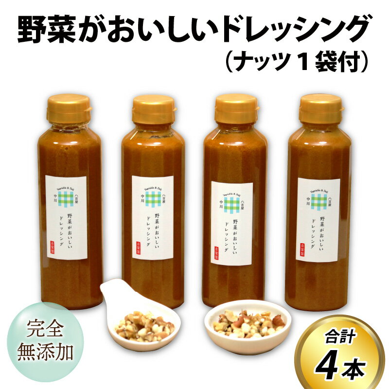 野菜がおいしいドレッシング 300ml×4本 ナッツ1袋付 / 米油 醤油 穀物酢 玉ねぎ にんにく にんじん ごま 内祝い ギフト サラダ やさい 美味しい お歳暮 黒崎屋 ドレッシング サラダドレッシング 野菜ドレッシング