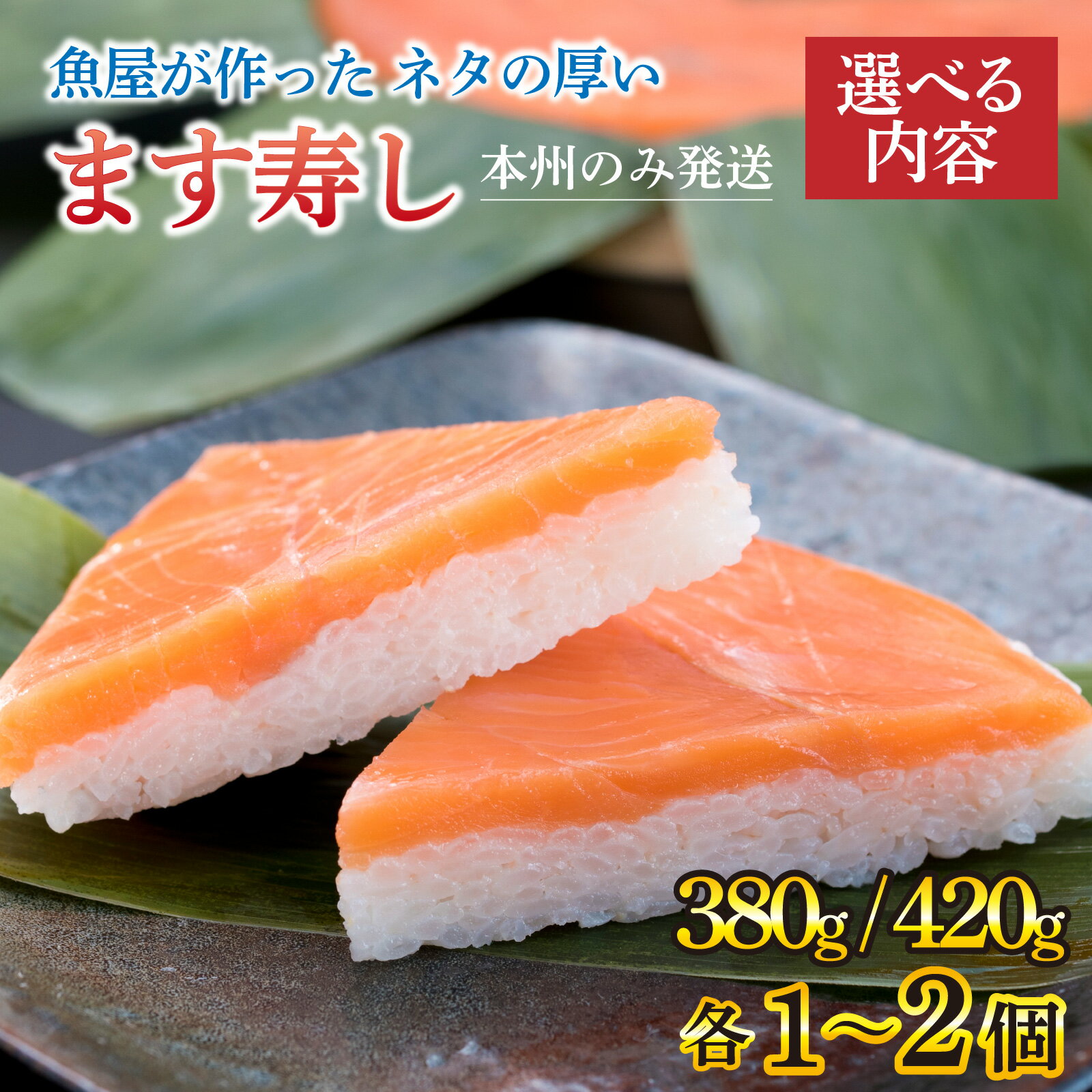ます寿し 選べる内容 訳あり簡易包装/紙箱つき/サクラマス寿し/食べ比べ【本州のみ発送】【能登半島地震復興支援】/ すし ます寿司 押し寿司 鱒寿司 マス寿司 富山県 とと屋 ご当地 お土産 お祝い ギフト お寿司