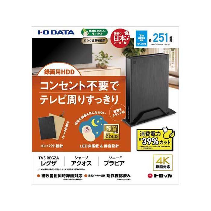 【レビューキャンペーン実施中】I-O DATA 【HDPL-UTA2KB】テレビ録画用ハードディスク「トロッカ」 | パソコン 機器 日用品 人気 おすすめ 送料無料