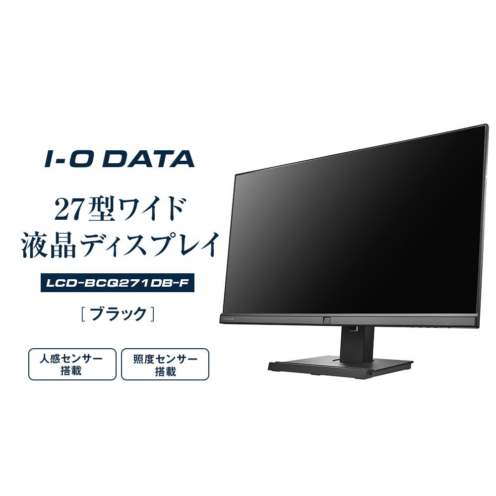 モニター I-O DATA 【LCD-BCQ271DB-F】USB Type-C搭載&フリースタイルスタンド採用27型ワイド液晶ディスプレイ ブラック | パソコン 機器 日用品 電気製品 周辺機器 液晶 ディスプレイ ワイド ADSパネル フレームレス 広視野角 人気 おすすめ 送料無料