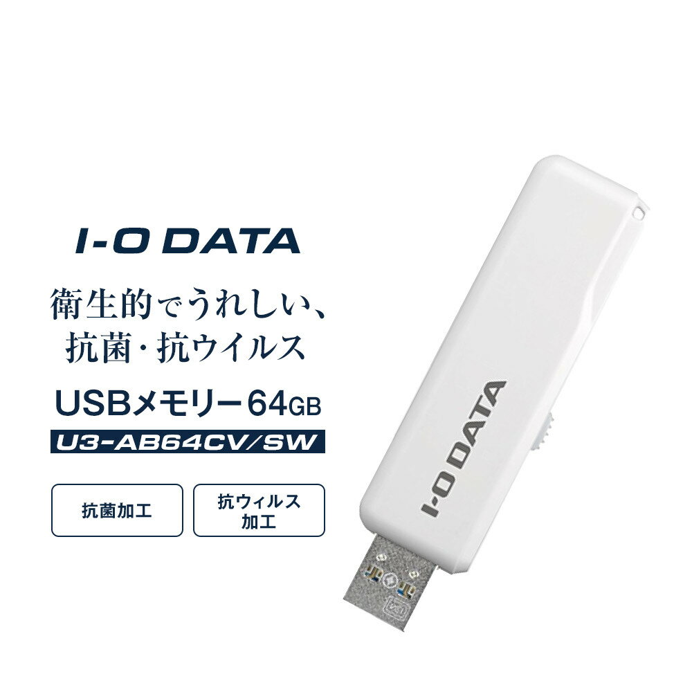 【レビューキャンペーン実施中】I-O DATA 【U3-AB64CV/SW】衛生的でうれしい、抗菌・抗ウイルスUSBメモリー 64GB | パソコン 機器 日用品 人気 おすすめ 送料無料