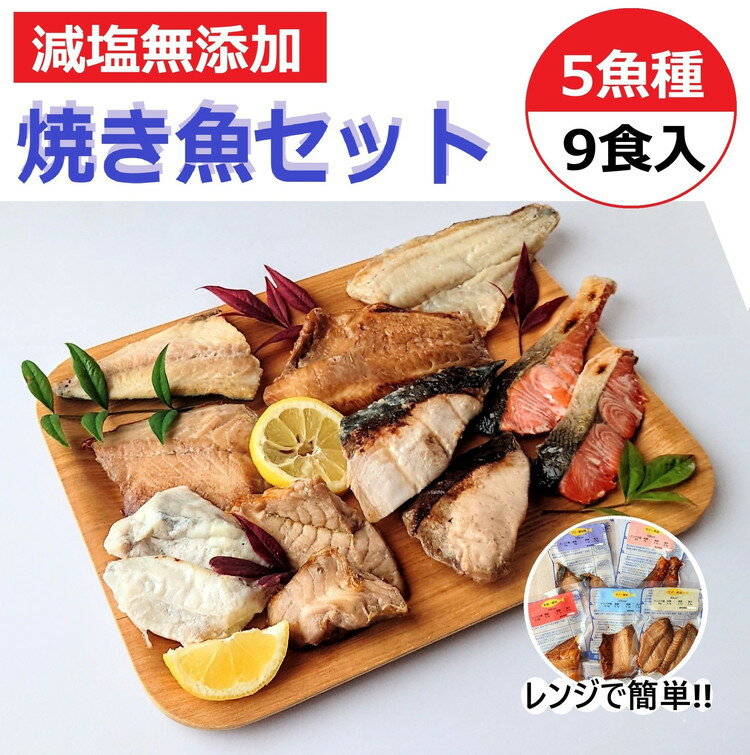 【能登半島地震復興支援】【発送時期が選べる】レンジで簡単 焼き魚セット|魚介類 魚貝類 海鮮 シーフード 水産加工 鰤 ぶり 河豚 ふぐ 鯖 さば 鮭 さけ サーモン しゃけ 詰め合わせ セット 夕飯 ご飯 簡単調理 簡単ご飯 石川県 七尾市 能登