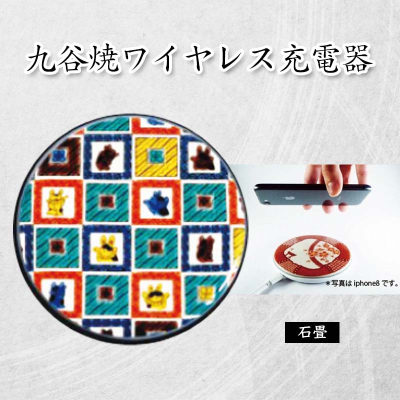 九谷焼ワイヤレス充電器 丸形 石畳 九谷焼 ワイヤレスチャージャー スマホ充電器 ワイヤレス充電器 充電器 インテリア 父の日 伝統工芸 工芸品 国産 能登半島地震復興支援 F6P-2015