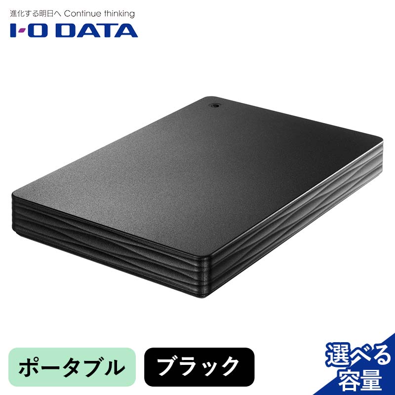 【選べる容量】IOデータ USB 3.2 Gen 1(USB 3.0)対応ポータブルハードディスク(1TB~5TB)ポータブル ブラック F6P-1619ver