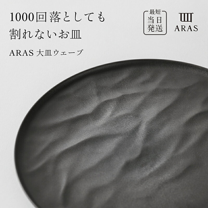 ARAS大皿ウェーブ 27cm 色 ・ 枚数が選べる 1枚 or 2枚 皿 最短 当日 発送 大皿 プレート 割れない 保証付き ARAS エイラス 色が選べる 皿 食器 うつわ 贈り物 ギフト 1.5万円 3万円 15000円 30000円F6P-2584var