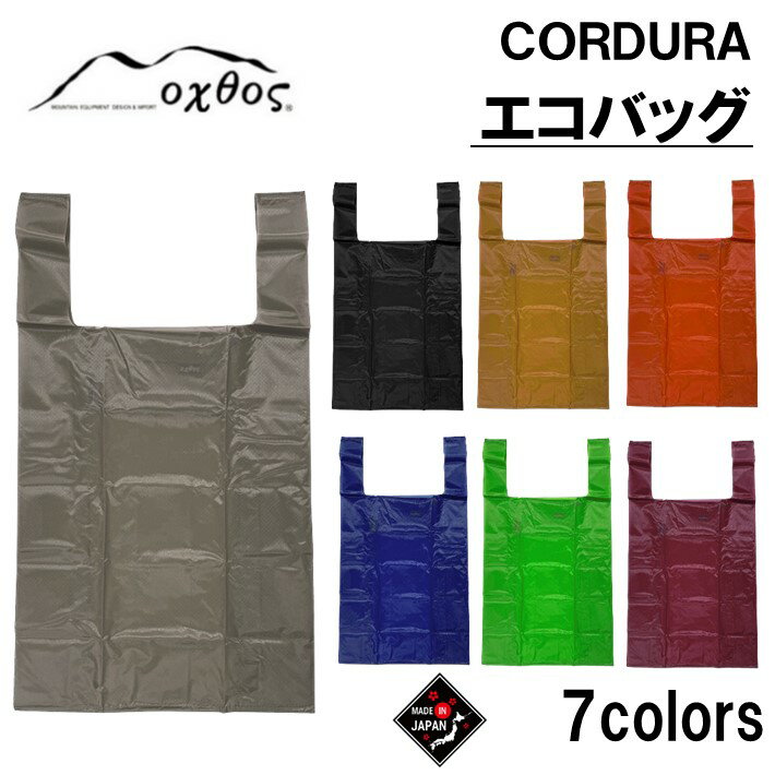 バッグ CORDURA エコバッグ 高性能 oxtos エコ トートバッグ マイバッグ コーデュラ ショッピングバッグ 折りたたみ レジバッグ 買い物バッグ コンパクト 持ち運び 便利 オクトス 軽量 丈夫 耐水性 耐久性 頑丈 おしゃれ シンプル ファッション 通勤 通学