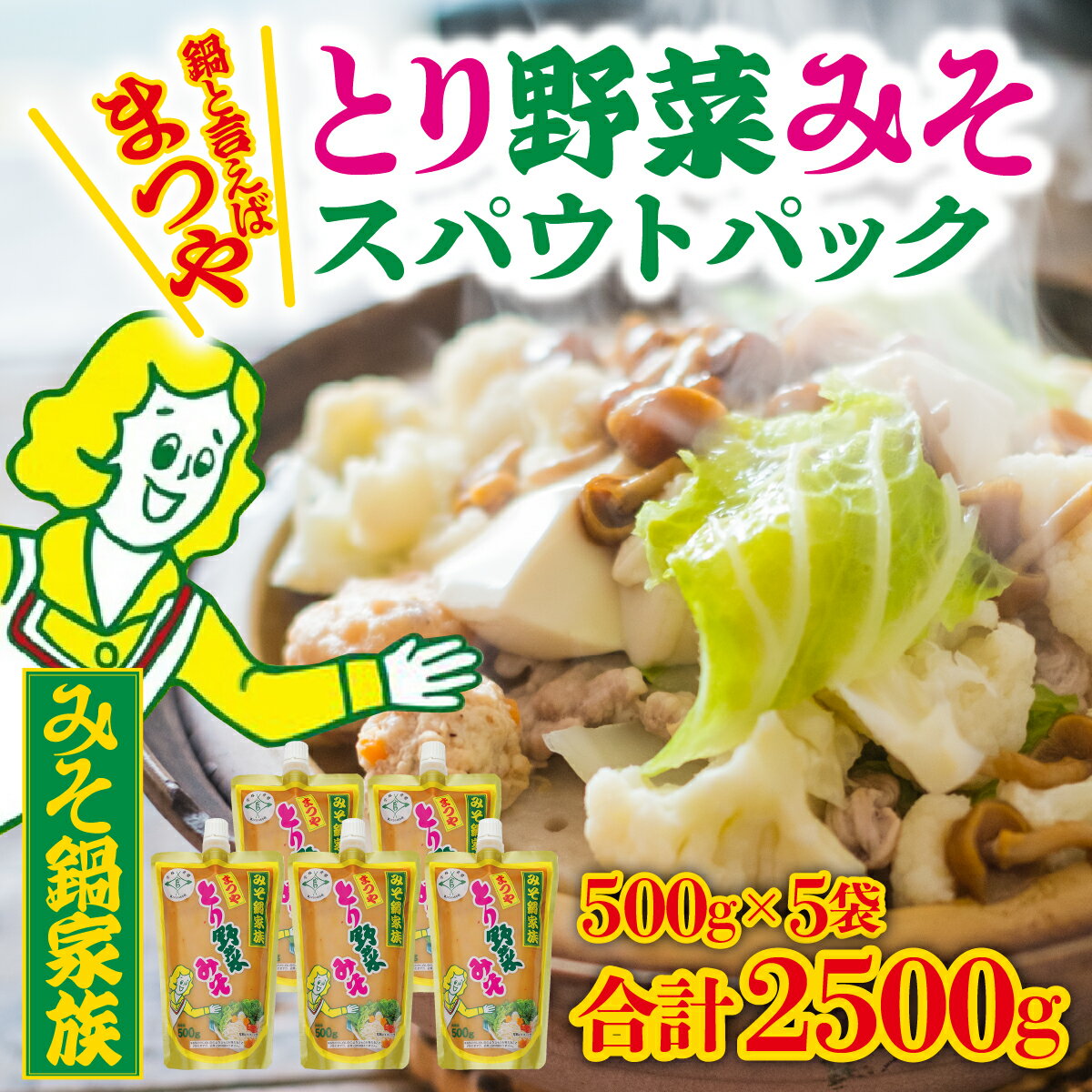 とり野菜みそ キャップ付き 500g × 5袋 | 大容量 スパウトパック とり野菜みそ 1箱 鍋 味噌 鍋の素 鍋スープ 手軽 簡単調理 お味噌 おみそ みそ とり野菜 時短料理 時短ごはん 鍋セット 味噌味 ご当地 調味料