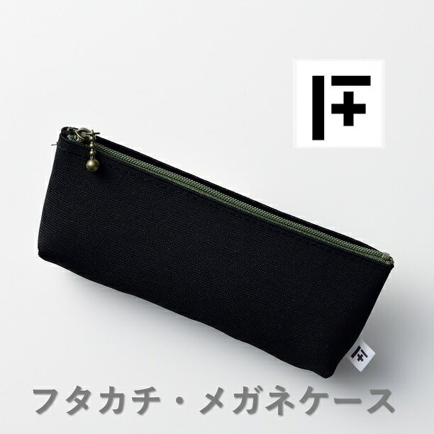 フタカチ・メガネケース 1個