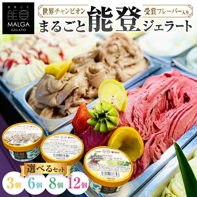 ジェラート・アイス(3個・6個・8個・12個)_ まるごと能登ジェラート 能登 世界大会受賞 受賞歴 ピスタチオ ジェラート マルガージェラート アイスクリーム 詰め合わせ フレーバー セット 石川県 野々市市 【配送不可地域:離島】【G1421589】