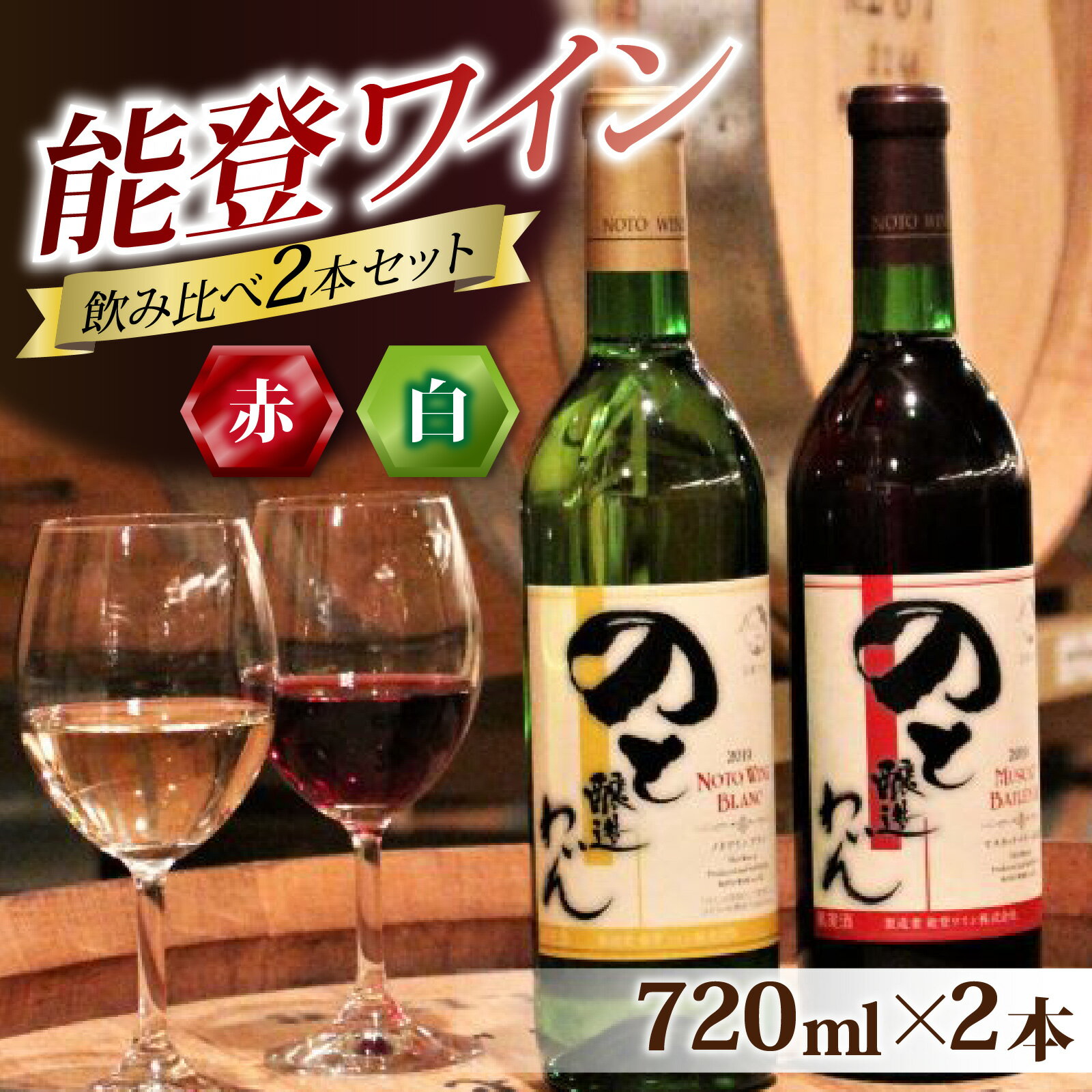 【先行予約】赤白飲み比べ 能登ワイン2本セット【2025年11月中旬以降順次発送】