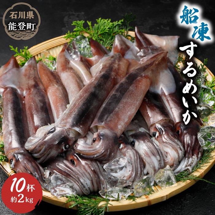 【復興支援】船凍するめいか 約2kg | 石川県 能登町 石川 能登 支援品 返礼品 スルメイカ 冷凍 いか イカ お取り寄せグルメ ご当地グルメ
