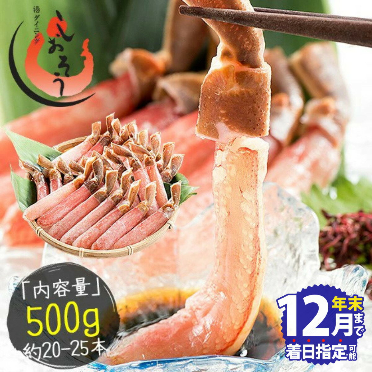 ★年内お届け先行予約受付中★12月25日までいつでも配送指定OK!プレミアム ズワイ蟹 ポーション 500g (かに脚 約20〜25本) <最短3営業日以内発送・着日指定 可能>【しおそう 海鮮 ずわいがに ポーション お中元 お歳暮 ギフト 贈り物 先行予約】