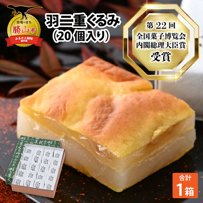 羽二重 くるみ 20個入り | お菓子 デザート スイーツ 洋菓子 和菓子 お茶 お土産 お取り寄せ 詰め合わせ 個包装 セット ギフト 贈答用 プレゼント はぶたえ クルミ 餅 もち 福井 はや川 送料無料 わがし