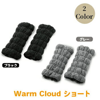 Warm Cloud レッグウォーマー・ショート【2個1組】2色からお選び:ブラック/グレー /送料無料 福井県 越前市 (18209)