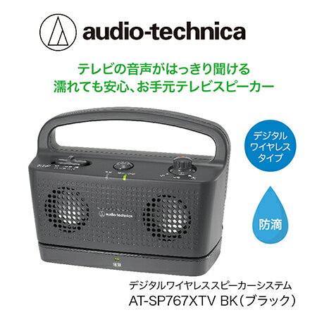 テレビの音声がはっきり聞けるお手元テレビスピーカー AT-SP767XTV ブラック ホワイト/送料無料 福井 越前市 武生 イヤホン 補聴器 充電 キッチン 台所 リビング 居間 防滴 持ち運び 移動 育児 おひるね 昼寝 おひる寝(18209)