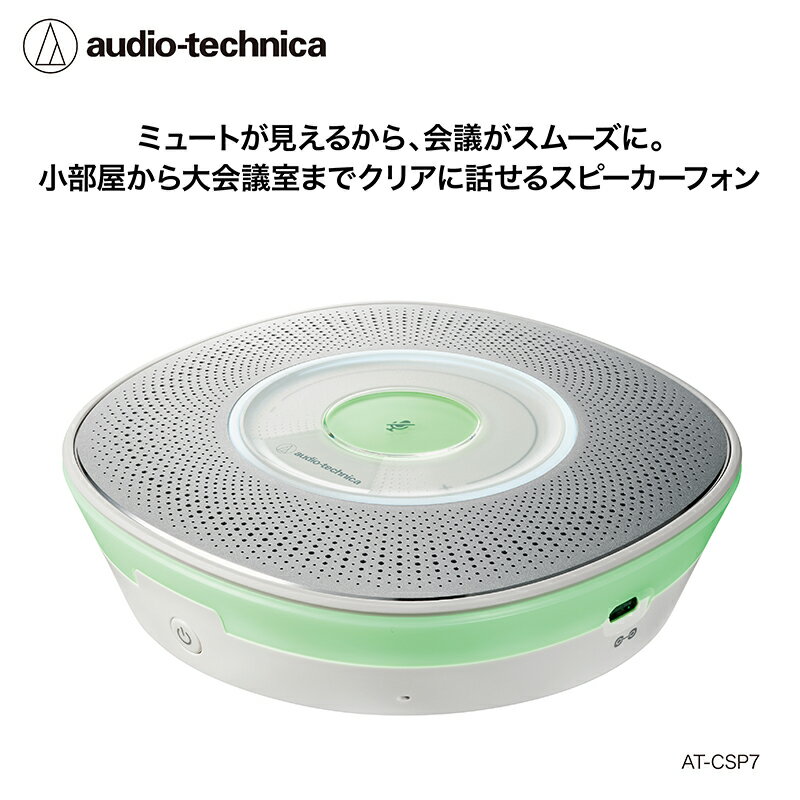 USBスピーカーフォン AT-CSP7 オーディオテクニカ / 送料無料 福井 越前市 Web会議 オンライン会議 2台連結接続 Web会議 ビームフォーミングマイク搭載 ノイズリダクション対応 エコーキャンセラー搭載 小部屋会議 大会議 簡単接続(18209)
