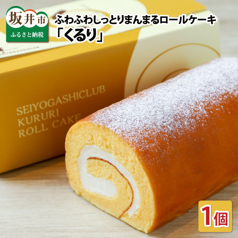 ふわふわ♪しっとり♪まんまるな、オリジナル生クリーム使用のロールケーキ 「くるり」【ケーキ ロールケーキ スイーツ お菓子 洋菓子 おやつ おかし 冷凍 ギフト お歳暮 敬老の日 お中元 夏ギフト】
