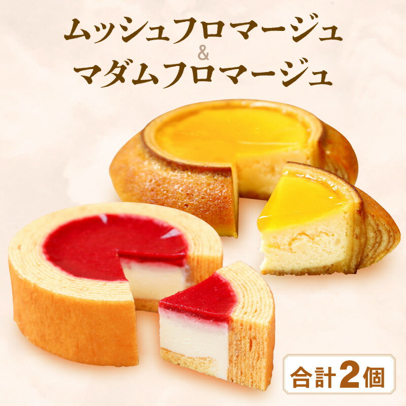 2種のバウムに2種のチーズケーキが入った新感覚スイーツ2個セット ムッシュフロマージュ〜ベイクドチーズinハードバウム〜&マダムフロマージュ 〜レアチーズinソフトバウム〜計2個 【スイーツ 洋菓子 ギフト】