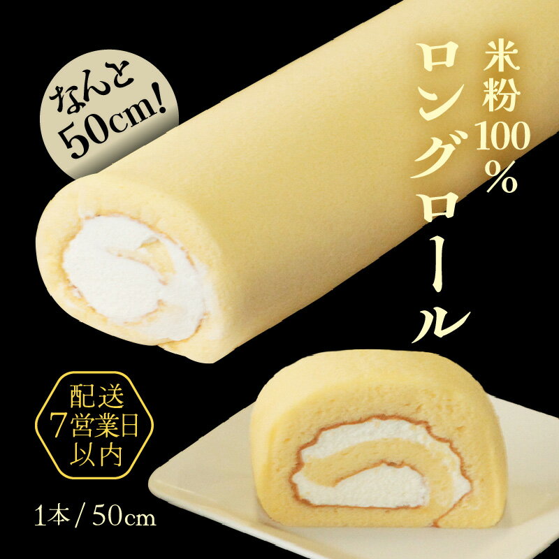 なんと50cm!米粉100%ロングロールケーキ〜丸岡こころつつみロング 〜【ケーキ お菓子 おやつ スイーツ 洋菓子 米粉 生クリーム 小麦粉不使用 グルテンフリー 冷凍 ギフト 贈答 贈り物 敬老の日】