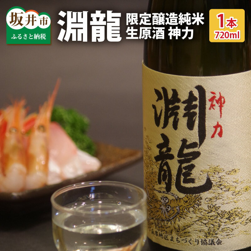 酒米づくりからこだわって作った限定醸造の生原酒「淵龍」 四合瓶 1本 【生原酒 地酒 日本酒 お酒 酒 アルコール 米どころ 冷蔵保存 ギフト 贈り物 贈答 父の日】