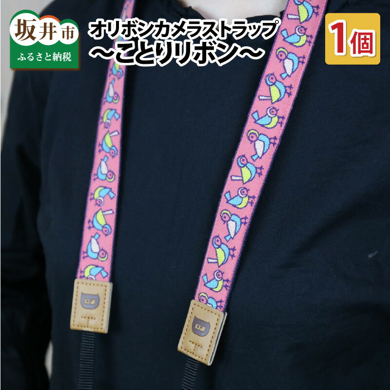 「オリボンカメラストラップ」 ことりリボン