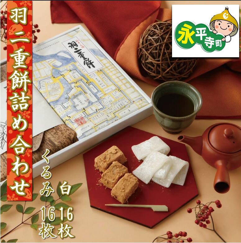 昔ながらの羽二重餅・くるみ 詰合せ 32枚 セット( 各16枚 ) l バレンタイン おもち お餅 菓子 ご当地 和菓子 スイーツ ギフト 贈答 土産 食べ比べ 福井 銘菓 永平寺町 マエダセイカ 餅 もち くるみもち くるみ餅 詰め合わせ