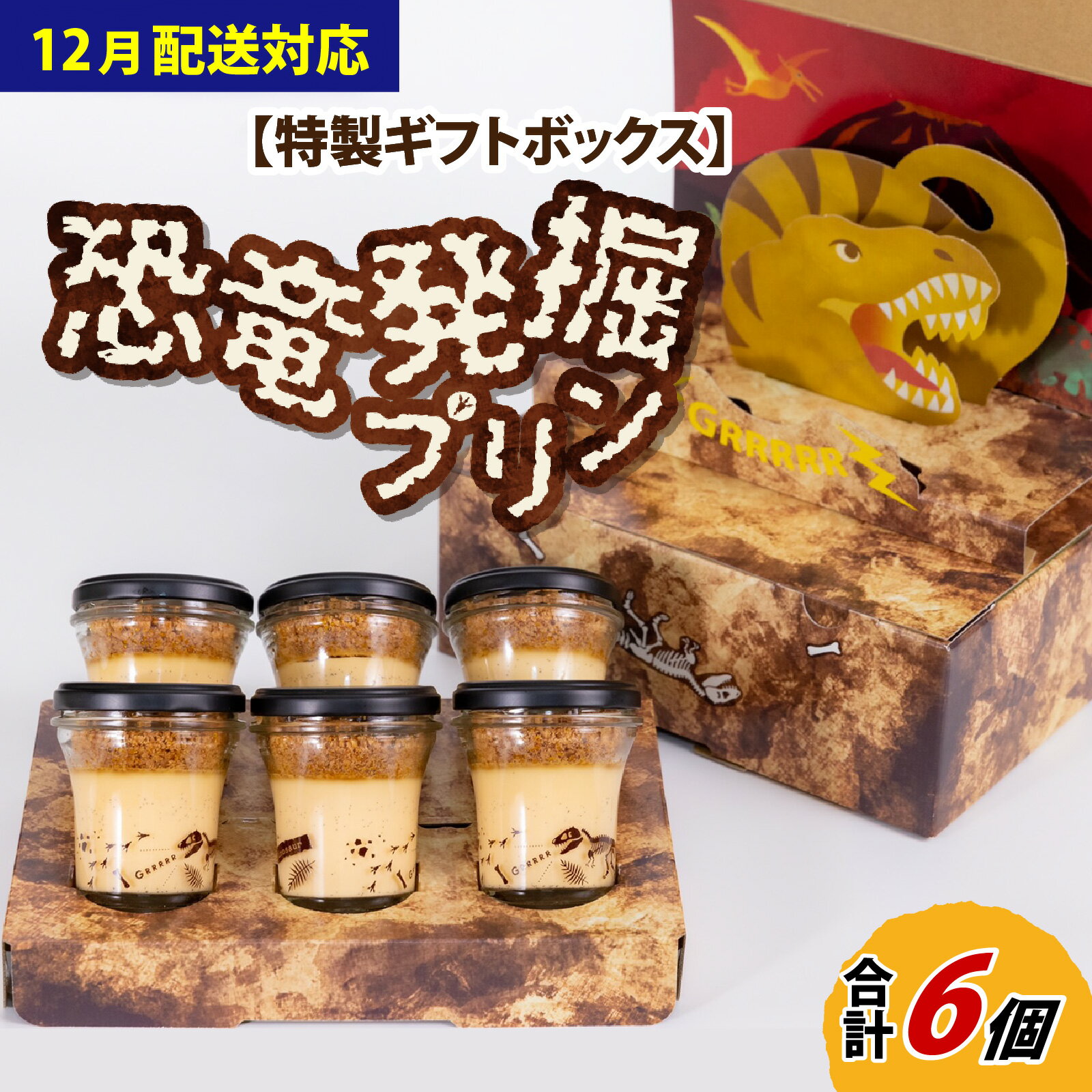 恐竜発掘プリン 特製 ギフト ボックス 6個 セット バレンタイン 冷凍 瓶詰 プリン おもちゃ 恐竜博物館 ティラノサウルス 食玩 玩具菓子 きょうりゅう 男の子 プレゼント スイーツ デザート おやつ 洋菓子 スピノサウルス