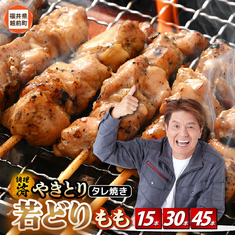 <たれ焼き調理済> レンジで温め 焼き鳥 人気の若どりもも肉 やきとり 小分け 15本〜45本 【発送月をお選びください】【若鳥もも 鶏肉 時短 味付き 加工品 惣菜 おかず お手軽 おつまみ バーベキュー タレ aj】