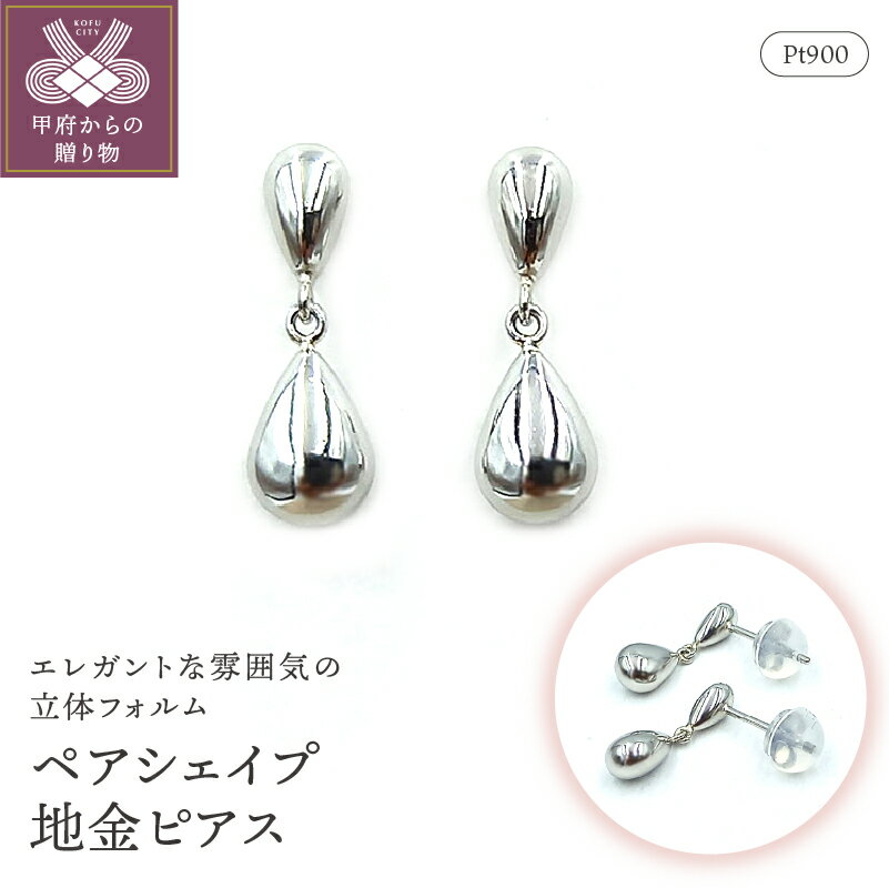 < 甲府ジュエリー > ピアス ジュエリー アクセサリー プラチナ ペア 両耳用 おしゃれ 保証書付き ジュエリーケース付き ギフトバック付 k102-058