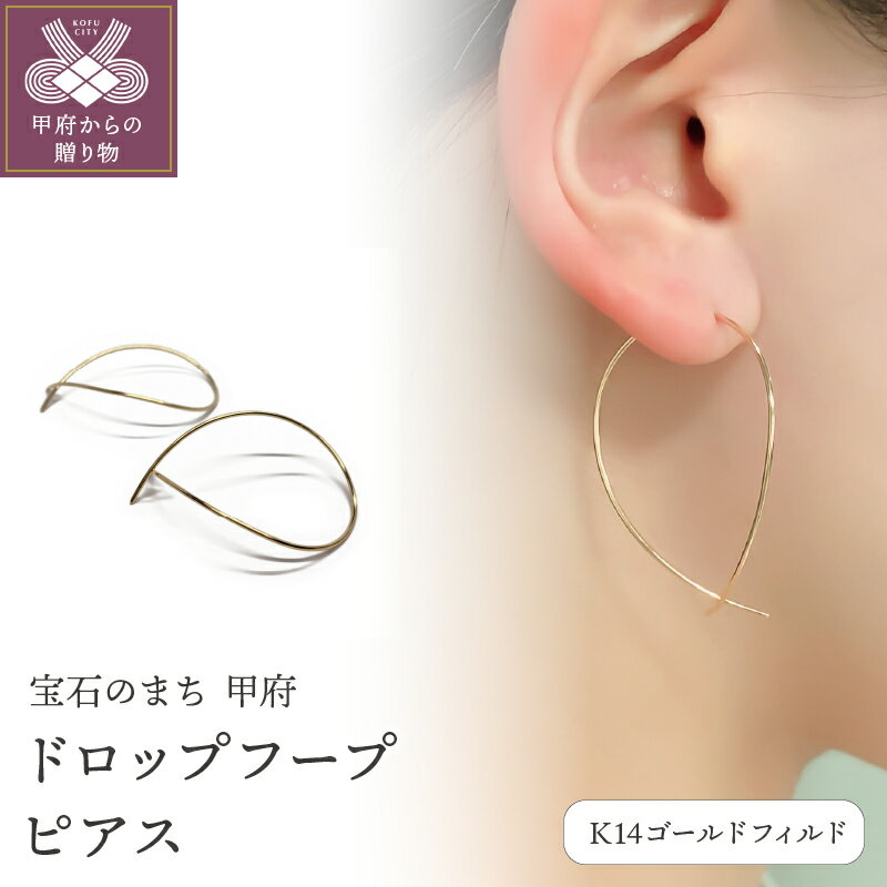 < 甲府ジュエリー > ピアス ジュエリー レディース アクセサリー K14 ゴールドフィルド ドロップフープピアス ツユ型 モチーフピアス シンプル 上品 大人 ギフト プレゼント 巾着付 保証書付 k115-071