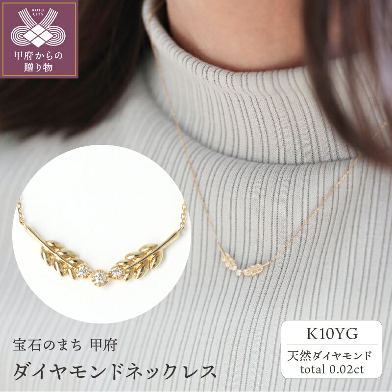 < 甲府ジュエリー > ネックレス レディース ジュエリー アクセサリー ダイヤモンド 0.02ct イエローゴールド K10 YG 月桂樹 ギフト プレゼント 専用ケース付 鑑別書付 保証書付 k122-078