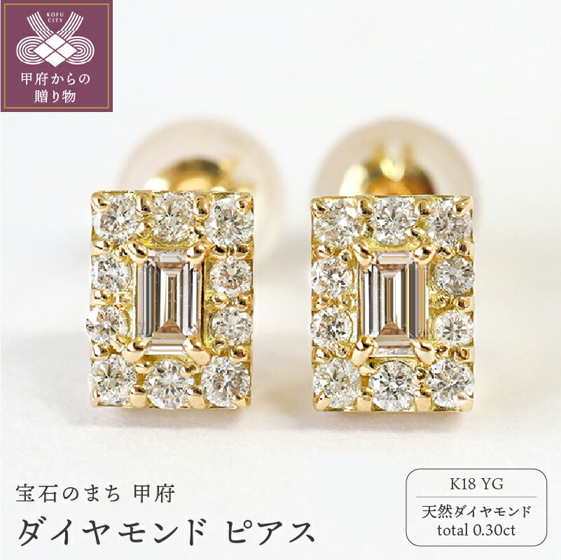 < 甲府ジュエリー > ピアス ジュエリー レディース アクセサリー k18 YG イエローゴールド 天然 ダイヤモンド 0.30ct バゲットカット シンプル 誕生日 結婚記念日 プレゼント ギフト 鑑別書付 保証書付 k109-049