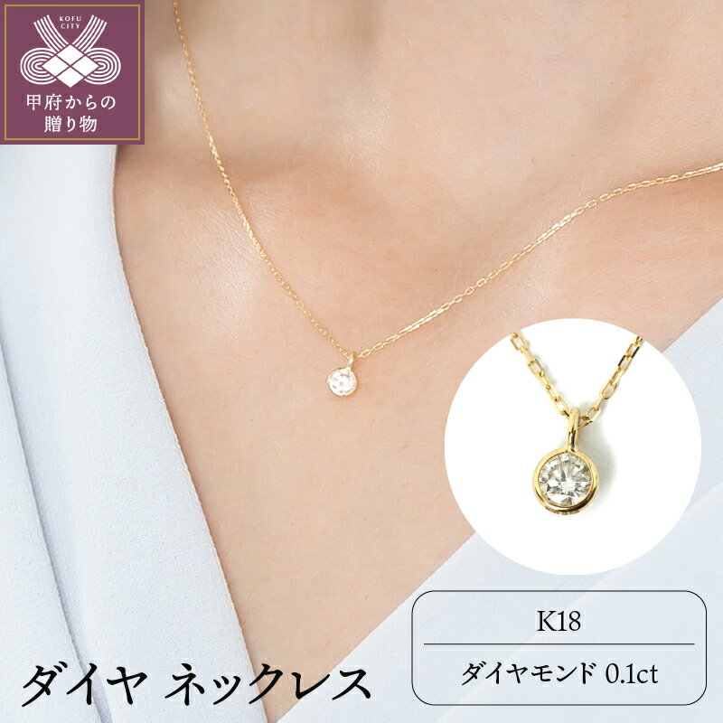< 甲府ジュエリー > ネックレス ペンダント ジュエリー アクセサリー レディース K18 ダイヤモンド 0.1カラット 天然 贈り物 ギフト プレゼント ジュエリーケース付 鑑別書付 保証書付 k107-014