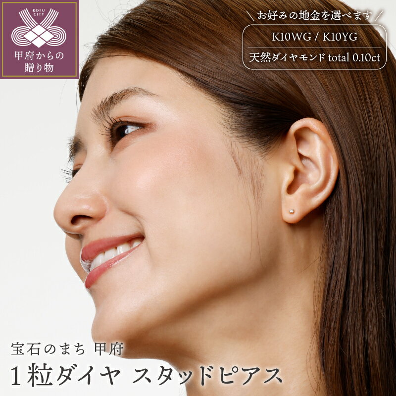 < 甲府ジュエリー > ダイヤ ピアス ジュエリー レディース アクセサリー ダイヤモンド K10 YG WG 選べる 地金 2種 シンプル 一粒ダイヤ ギフト プレゼント ジュエリケース付 鑑別書付 保証書付 k131-074