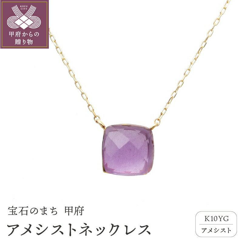 < 甲府ジュエリー > ネックレス ペンダント ジュエリー アクセサリー レディース アメシスト 10金 イエローゴールド パープルカラー 2月 誕生石 ジュエリーケース付 保証書付 k187-055