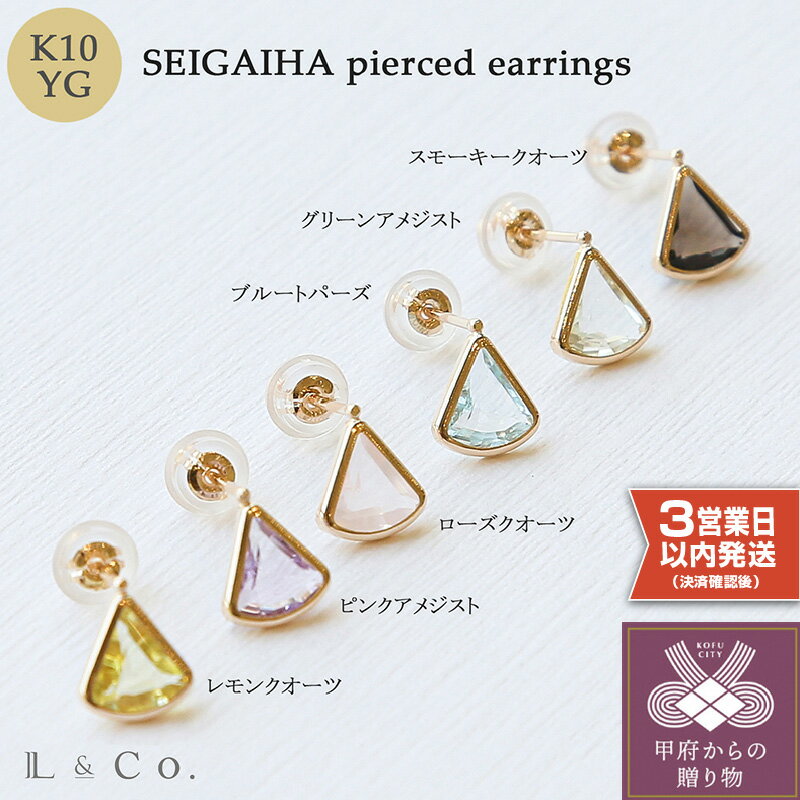 即納 ピアス 青海波 ジュエリー レディース アクセサリー K10 イエローゴールド ブルートパーズ レモンクオーツ グリーンアメジスト ピンクアメジスト スモーキークオーツ ローズクオーツ ギフト プレゼント ジュエリーケース付 保証書付 k228-050