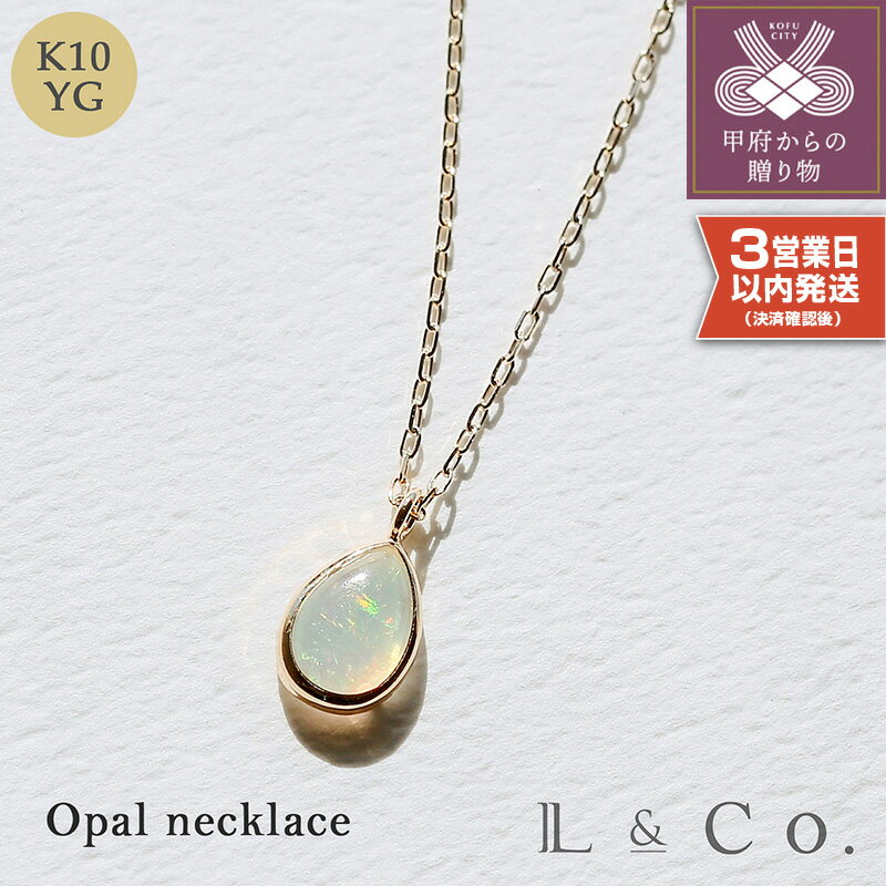 < 甲府ジュエリー > 即納 ネックレス ペンダント ジュエリー レディース アクセサリー K10 ペアシェイプ オパール シンプル 小さめ 普段使い ギフト プレゼント ラッピング ジュエリーケース付 保証書付 k228-080