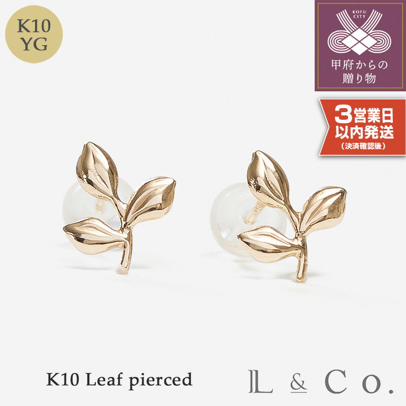 < 甲府ジュエリー > 即納 ピアス ジュエリー レディース アクセサリー K10 イエローゴールド リーフピアス ギフト プレゼント ジュエリーケース付 保証書付 k228-109
